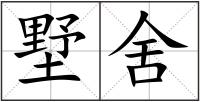 墅舍