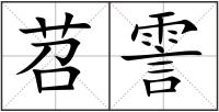 苕霅