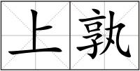 上孰