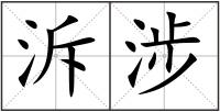 泝涉