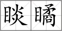 睒瞲