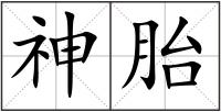 神胎