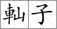 軕子