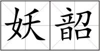 妖韶