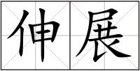 伸展