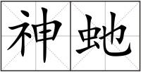 神虵