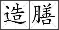 造膳