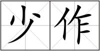 少作