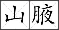 山腋