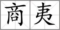 商夷