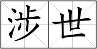 涉世