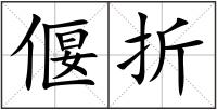偃折