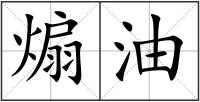 煽油
