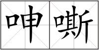 呻嘶