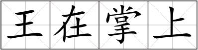 王在掌上