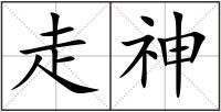 走神