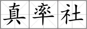 真率社