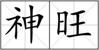 神旺