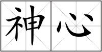 神心