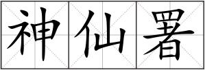 神仙署