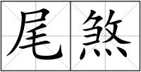 尾煞