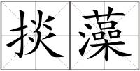 掞藻