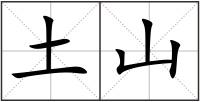 土山
