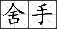 舍手