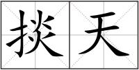 掞天