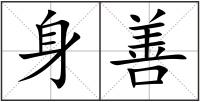 身善