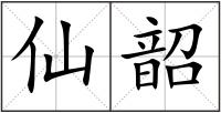 仙韶