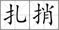 扎捎