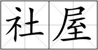 社屋