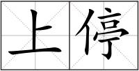 上停