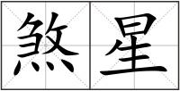 煞星