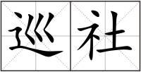 巡社