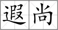 遐尚