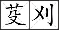 芟刈