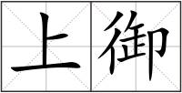 上御