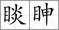 睒眒