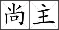 尚主