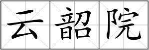 云韶院