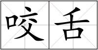 咬舌