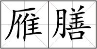 雁膳