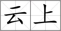 云上