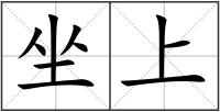 坐上