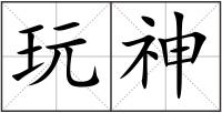 玩神