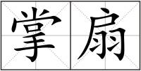 掌扇
