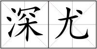 深尤