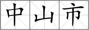 中山市